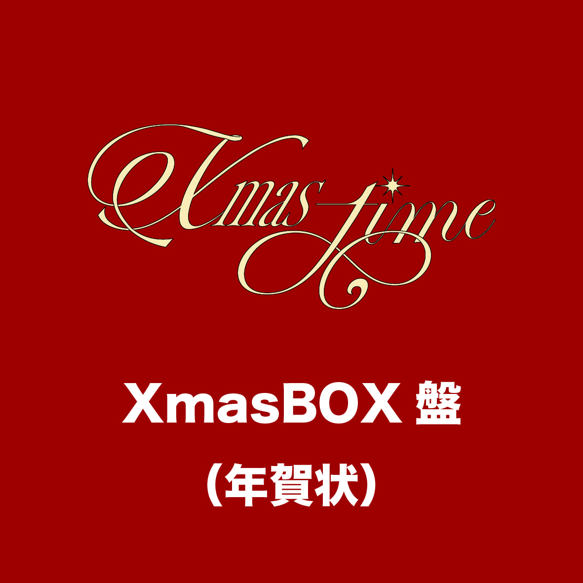 「Xmas-time」XmasBOX盤(年賀状)
