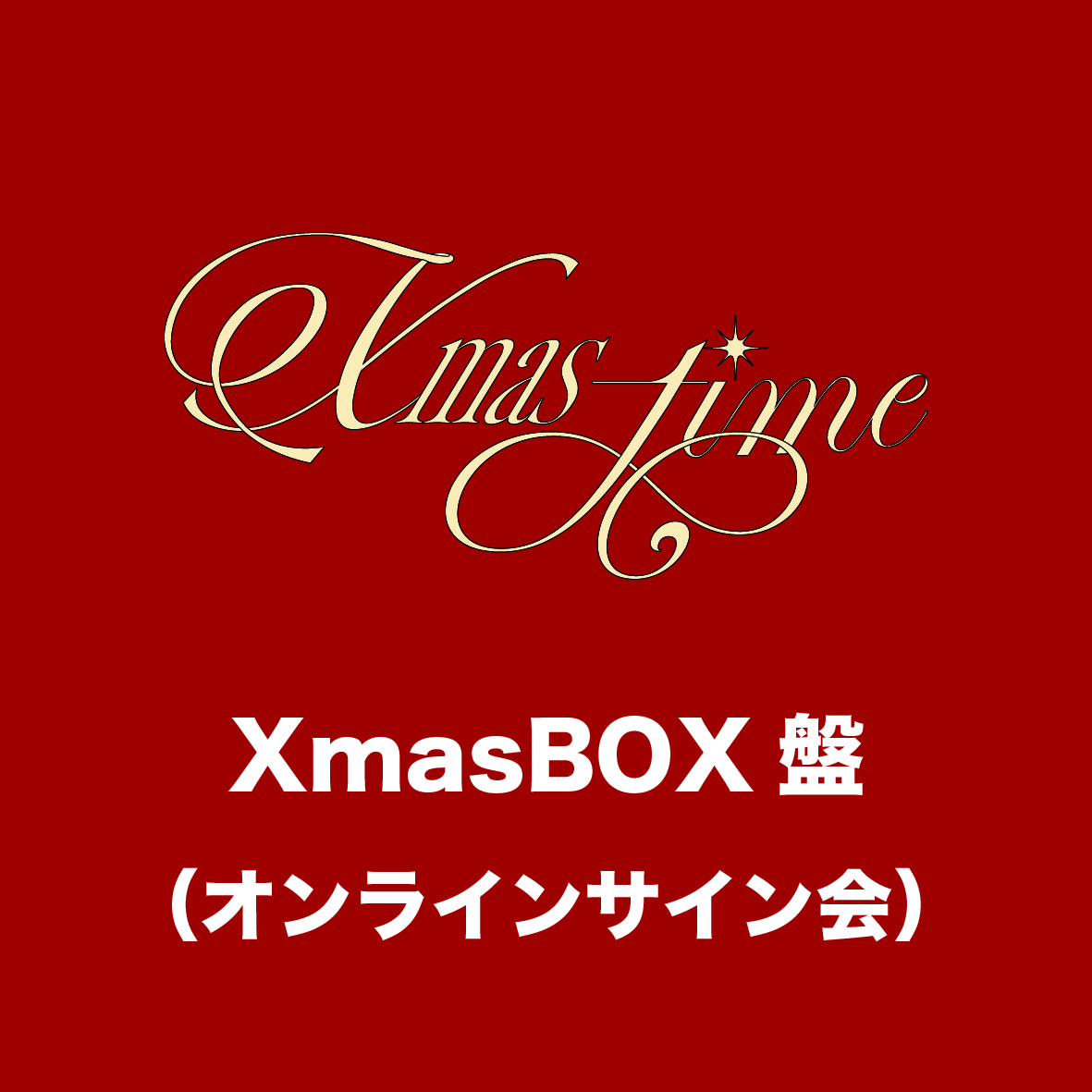 「Xmas-time」XmasBOX盤(オンラインサイン会)